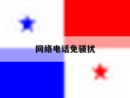 网络电话免骚扰
