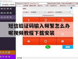 短信验证码输入频繁怎么办呢视频教程下载安装