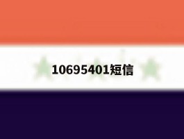 10695401短信