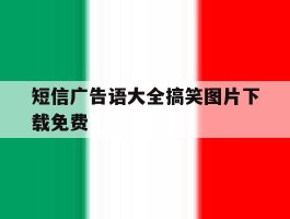 短信广告语大全搞笑图片下载免费