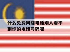 什么免费网络电话别人看不到你的电话号码呢