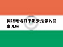 网络电话打不出去是怎么回事儿呀