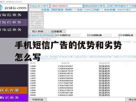手机短信广告的优势和劣势怎么写