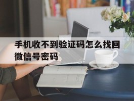 手机收不到验证码怎么找回微信号密码