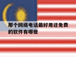 那个网络电话最好用还免费的软件有哪些