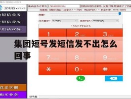 集团短号发短信发不出怎么回事