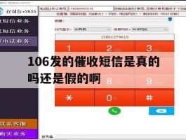 106发的催收短信是真的吗还是假的啊
