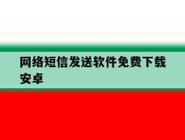 网络短信发送软件免费下载安卓