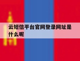 云短信平台官网登录网址是什么呢