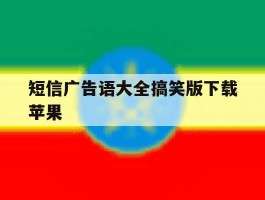 短信广告语大全搞笑版下载苹果