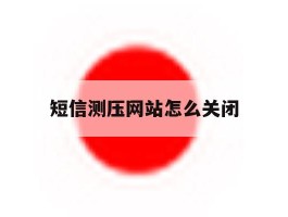 短信测压网站怎么关闭