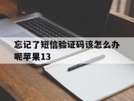 忘记了短信验证码该怎么办呢苹果13