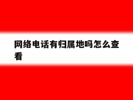 网络电话有归属地吗怎么查看