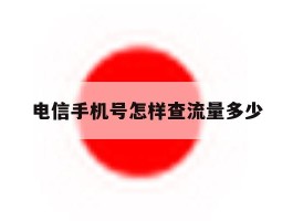 电信手机号怎样查流量多少