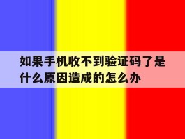 如果手机收不到验证码了是什么原因造成的怎么办