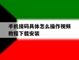 手机接码具体怎么操作视频教程下载安装