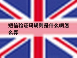 短信验证码规则是什么啊怎么弄