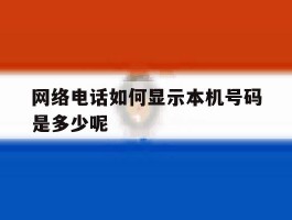 网络电话如何显示本机号码是多少呢
