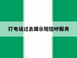 打电话过去提示短信呼服务