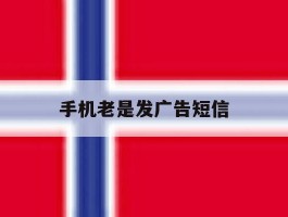 手机老是发广告短信