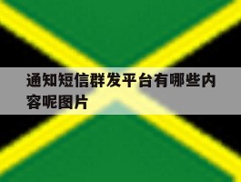 通知短信群发平台有哪些内容呢图片