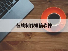 在线制作短信软件
