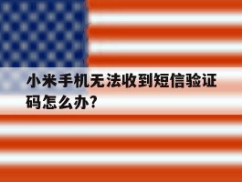 小米手机无法收到短信验证码怎么办?