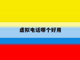 虚拟电话哪个好用