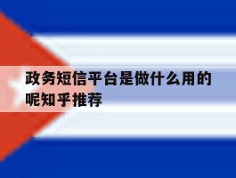 政务短信平台是做什么用的呢知乎推荐