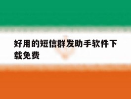 好用的短信群发助手软件下载免费