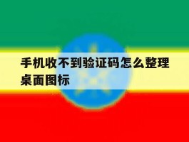 手机收不到验证码怎么整理桌面图标