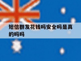 短信群发花钱吗安全吗是真的吗吗