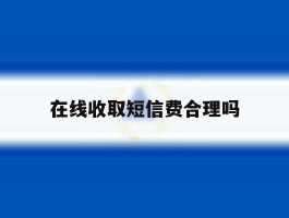 在线收取短信费合理吗