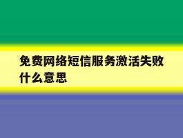 免费网络短信服务激活失败什么意思