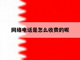 网络电话是怎么收费的呢