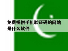 免费提供手机验证码的网站是什么软件