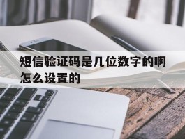 短信验证码是几位数字的啊怎么设置的