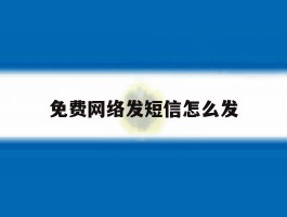 免费网络发短信怎么发