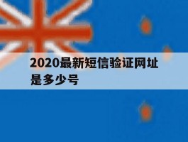 2020最新短信验证网址是多少号