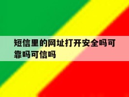 短信里的网址打开安全吗可靠吗可信吗