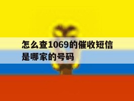 怎么查1069的催收短信是哪家的号码