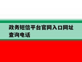 政务短信平台官网入口网址查询电话