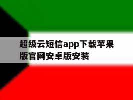 超级云短信app下载苹果版官网安卓版安装