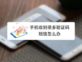 短信验证码忘记了怎么办理手机号码