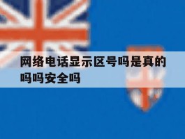 网络电话显示区号吗是真的吗吗安全吗