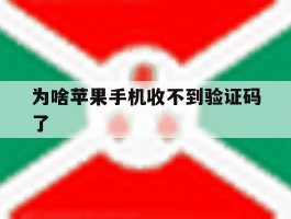 为啥苹果手机收不到验证码了