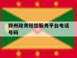 郑州政务短信服务平台电话号码