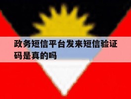政务短信平台发来短信验证码是真的吗