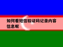 如何看短信验证码记录内容信息呢