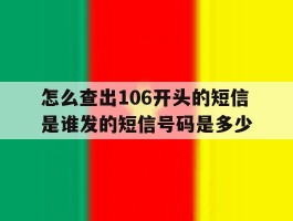 怎么查出106开头的短信是谁发的短信号码是多少
